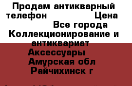 Продам антикварный телефон Siemenc-S6 › Цена ­ 10 000 - Все города Коллекционирование и антиквариат » Аксессуары   . Амурская обл.,Райчихинск г.